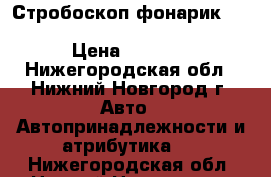 Стробоскоп-фонарик Hella (hella 8PD 004 835-001) › Цена ­ 2 000 - Нижегородская обл., Нижний Новгород г. Авто » Автопринадлежности и атрибутика   . Нижегородская обл.,Нижний Новгород г.